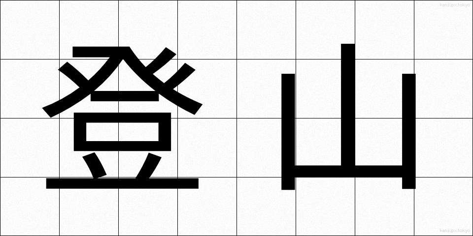 登山 (とざん)