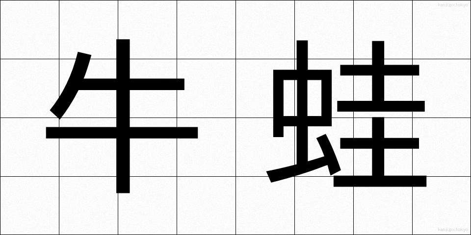 牛蛙 (うしがえる)