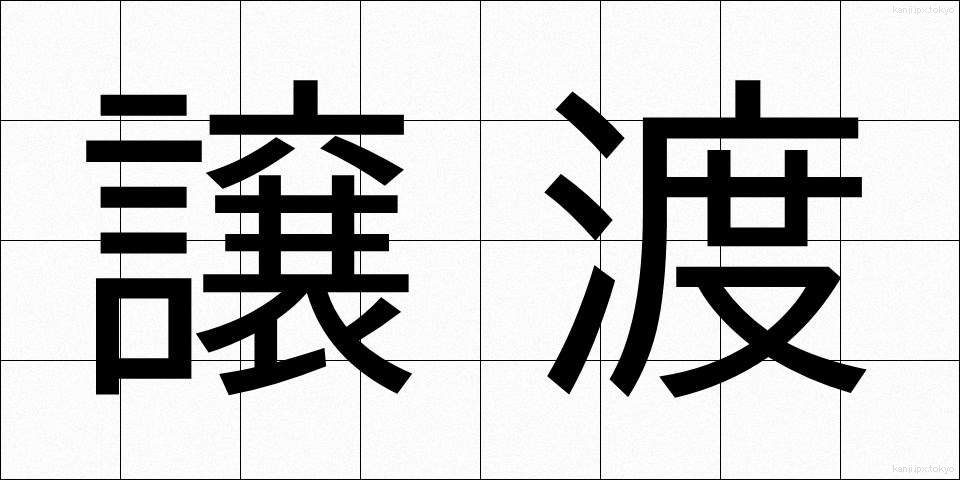 譲渡 (じょうと)