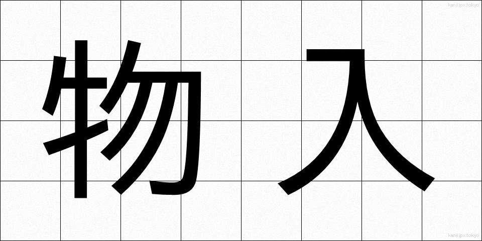 物入 (ものいり)