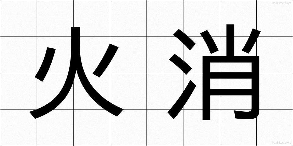 火消 (ひけし)