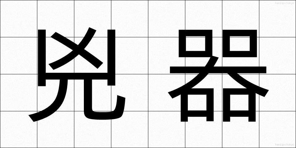兇器 (きょうき)