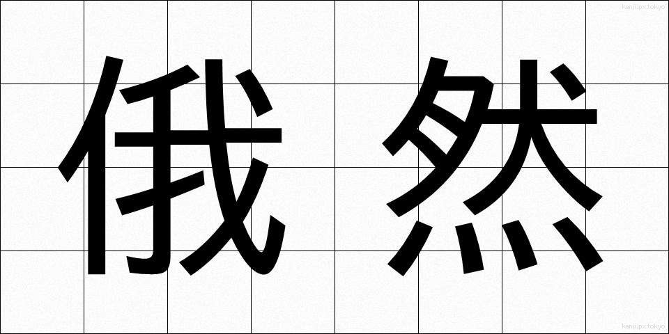 俄然 (がぜん)