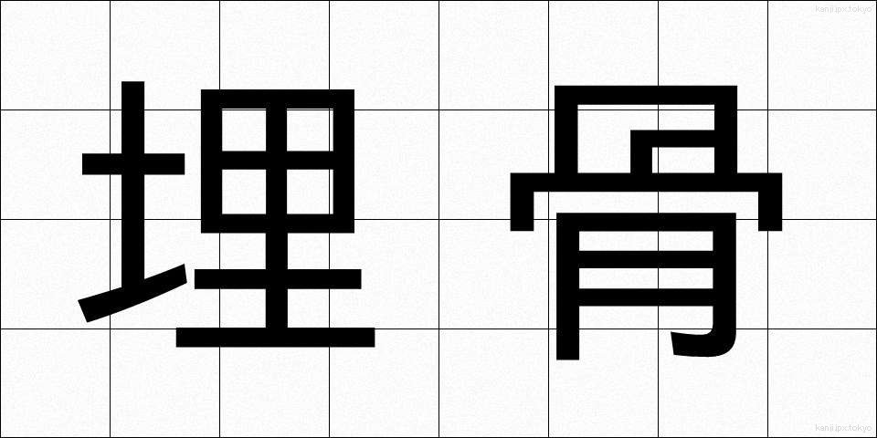 埋骨 (まいこつ)