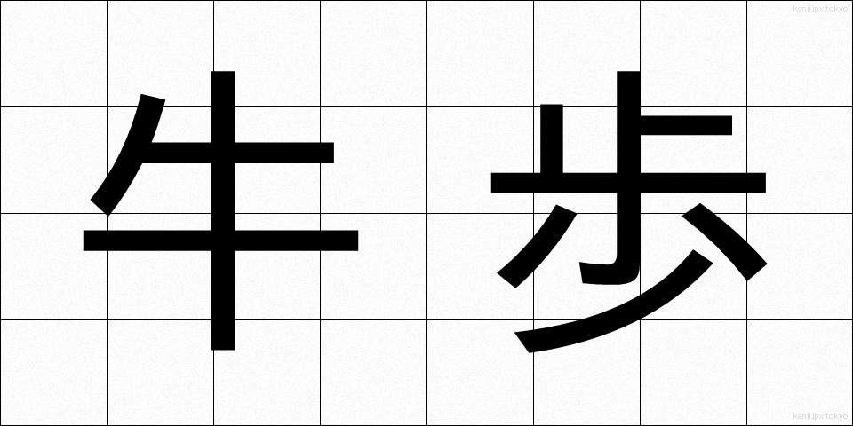牛歩 (ぎゅうほ)