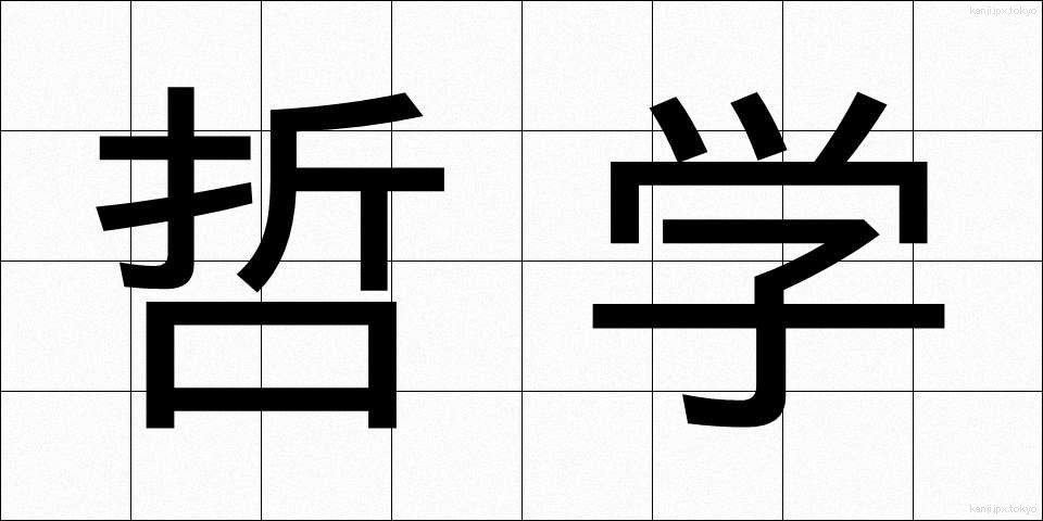 哲学 (てつがく)