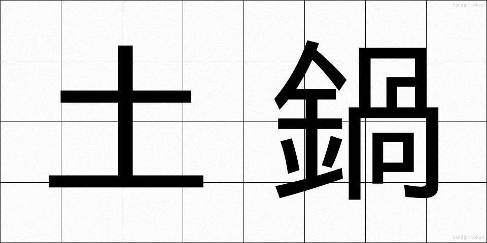 土鍋 (どなべ)