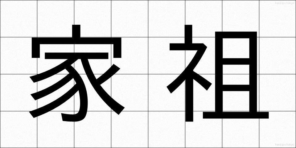 家祖 (かそ)