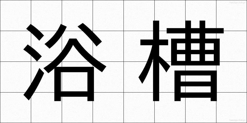 浴槽 (よくそう)