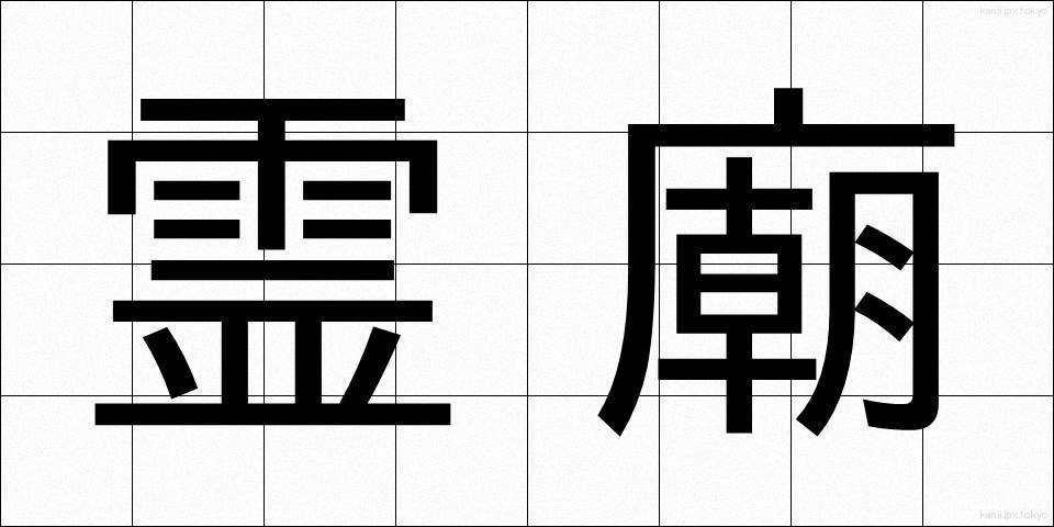霊廟 (れいびょう)