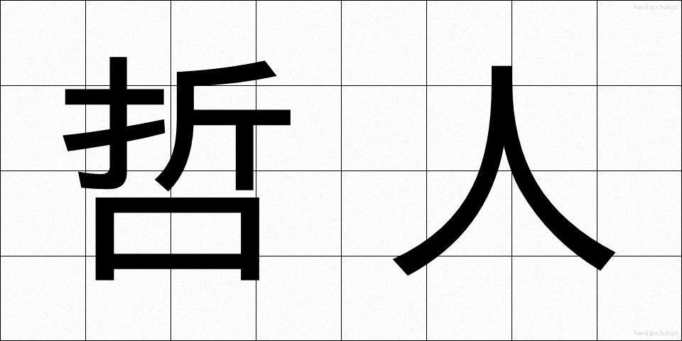 哲人 (てつじん)