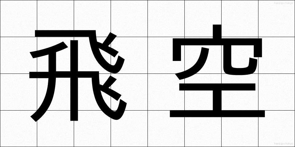 飛空 (ひくう)