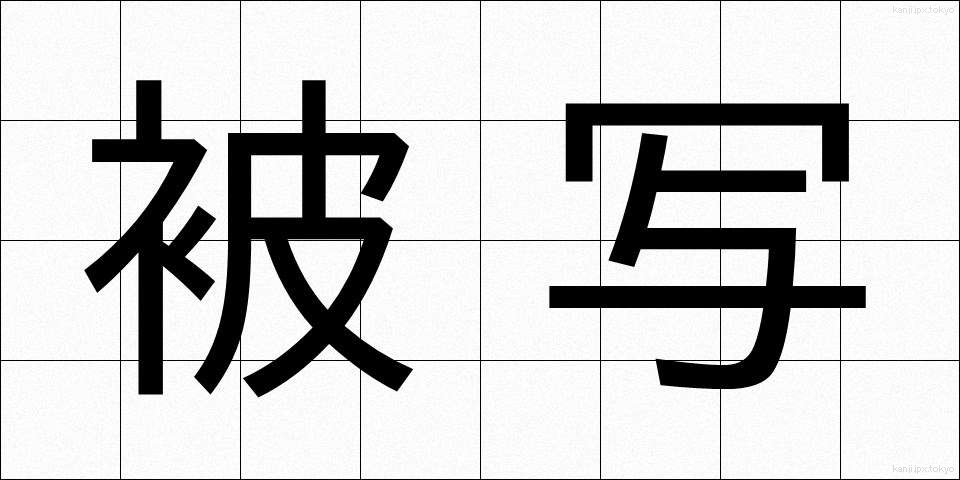 被写 (ひしゃ)