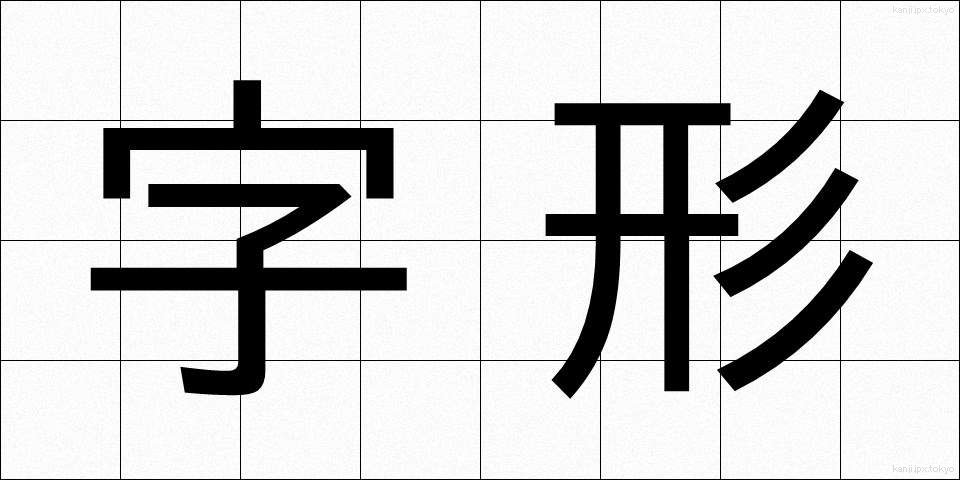 字形 (じけい)