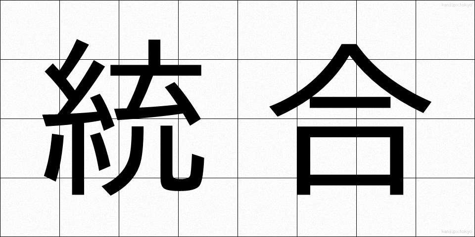 統合 (とうごう)