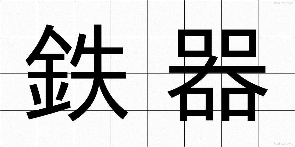 鉄器 (てっき)