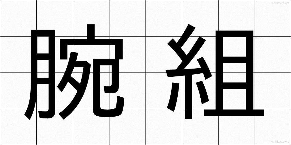 腕組 (うでぐみ)