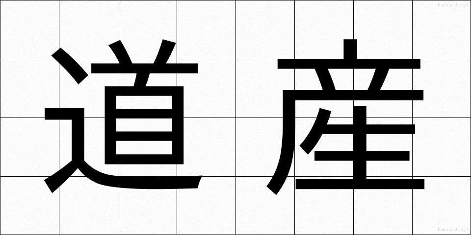 道産 (どうさん)