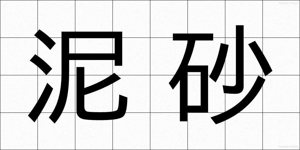 泥砂 (でいさ)