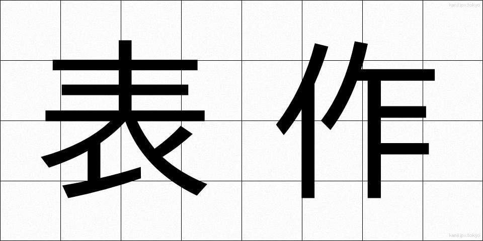 表作 (ひょうさく)