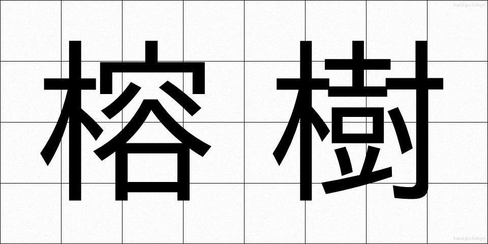 榕樹 (ようじゅ)