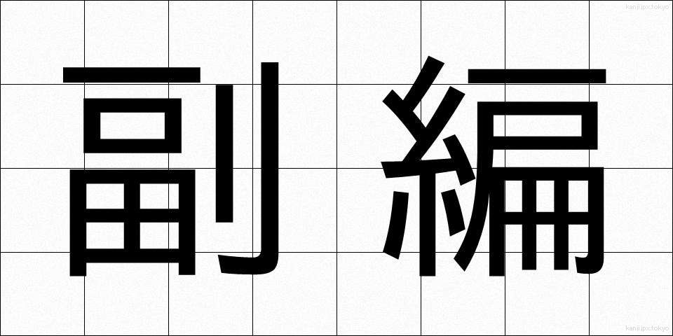 副編 (ふくへん)