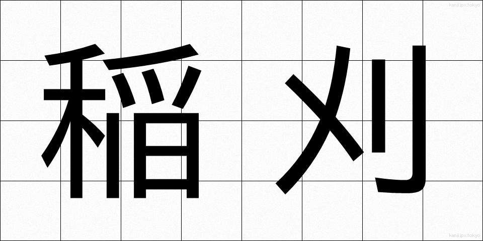 稲刈 (いなかり)