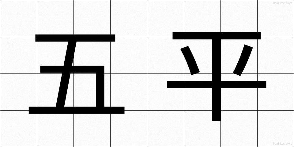 五平 (ごへい)