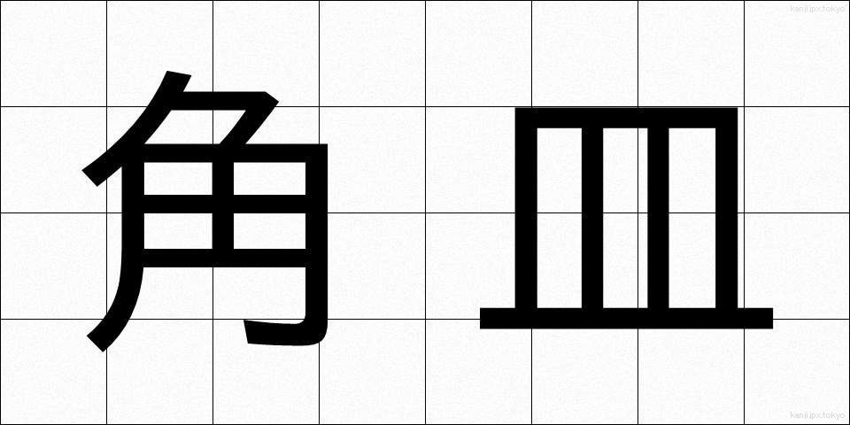角皿 (かくざら)