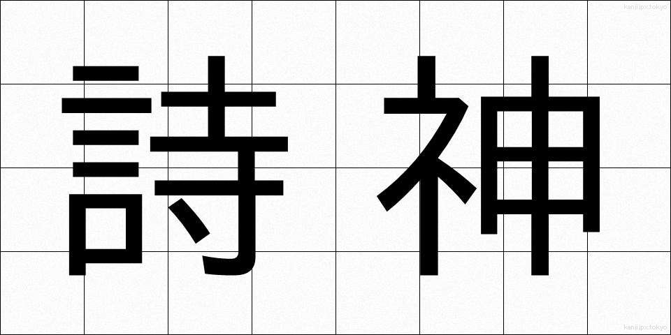 詩神 (ししん)