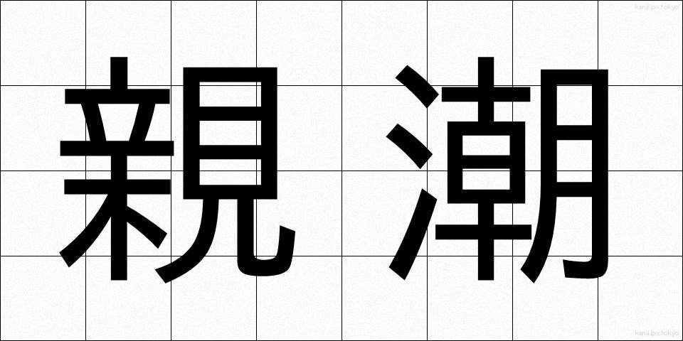 親潮 (おやしお)