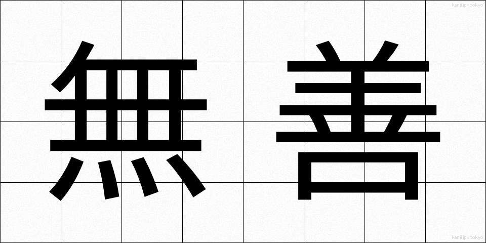 無善 (むぜん)