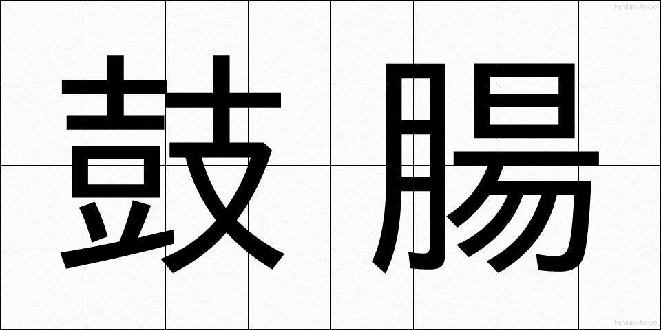 鼓腸 (こちょう)