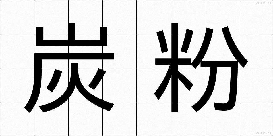 炭粉 (たんこ)