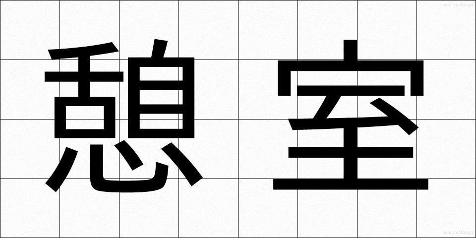 憩室 (けいしつ)