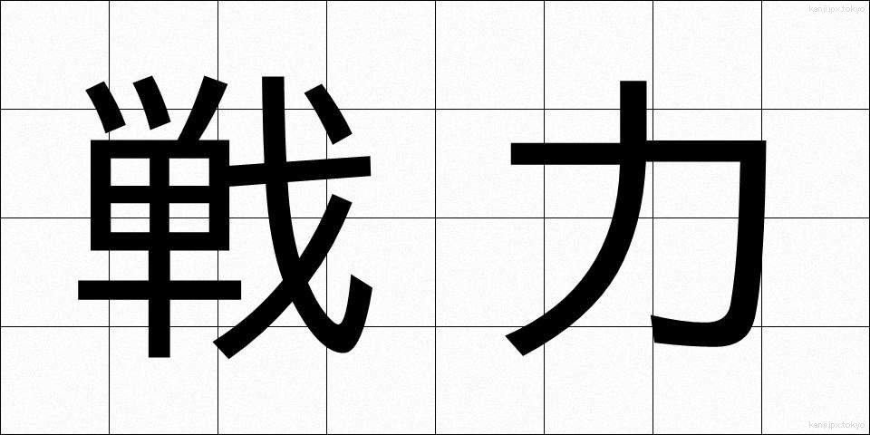 戦力 (せんりょく)
