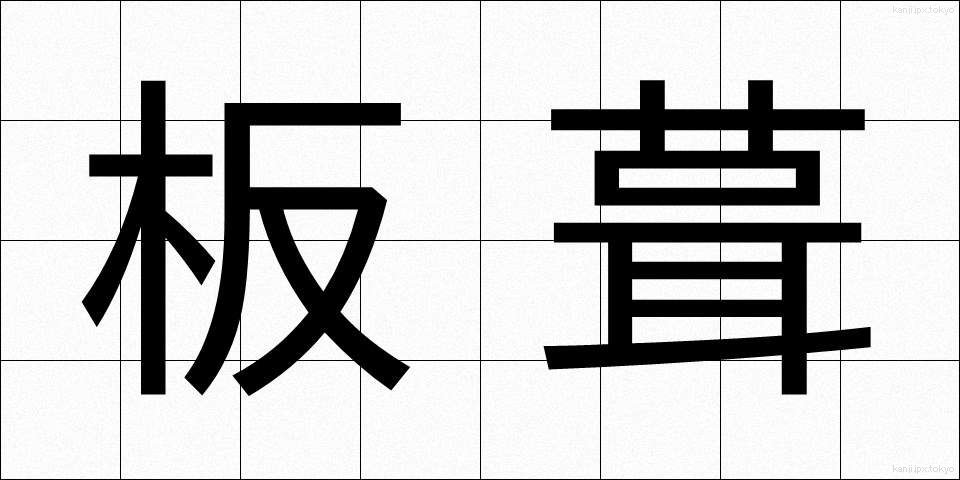 板葺 (いたぶき)