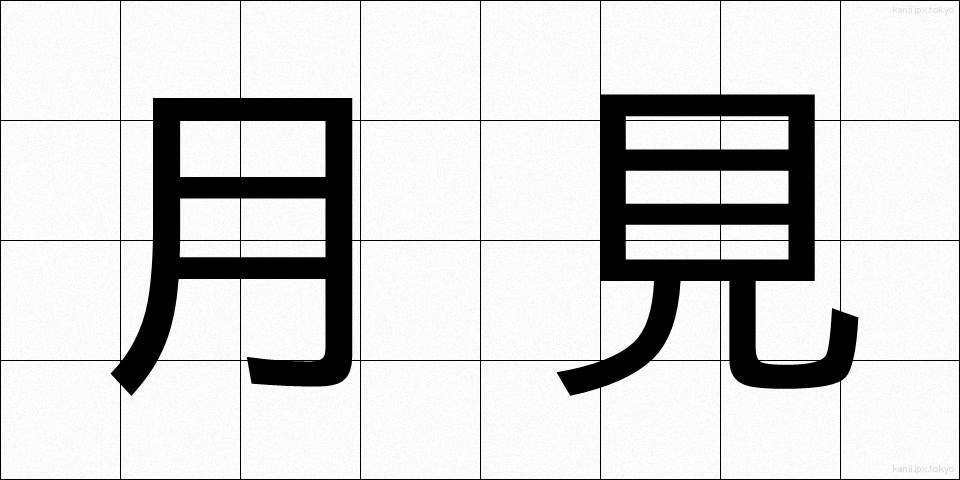 月見 (つきみ)