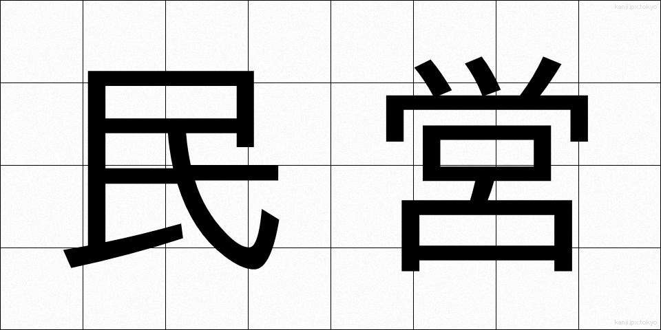 民営 (みんえい)