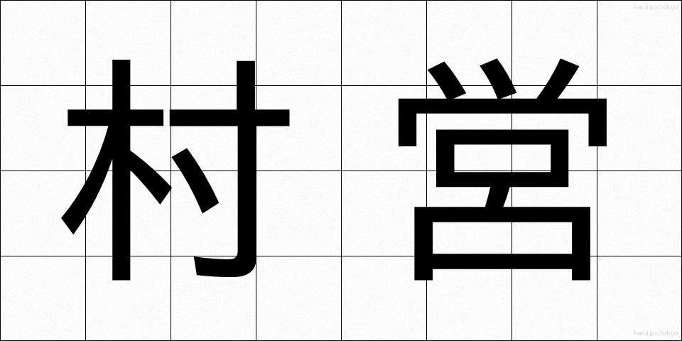 村営 (そんえい)
