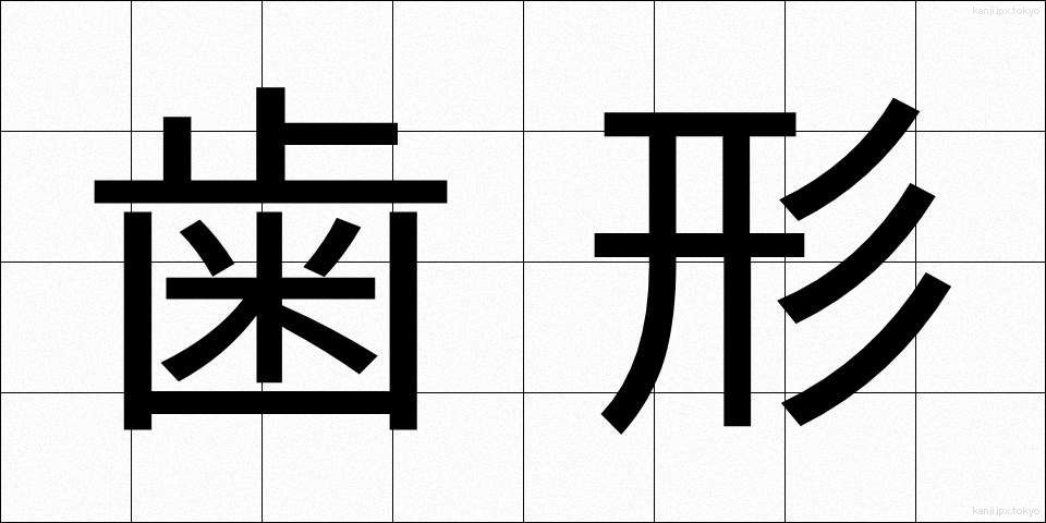 歯形 (はがた)