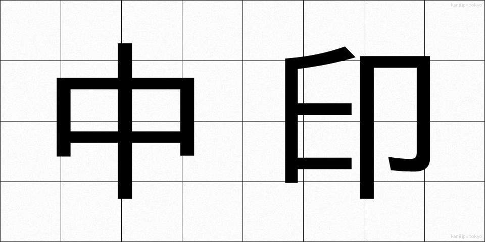 中印 (ちゅういん)