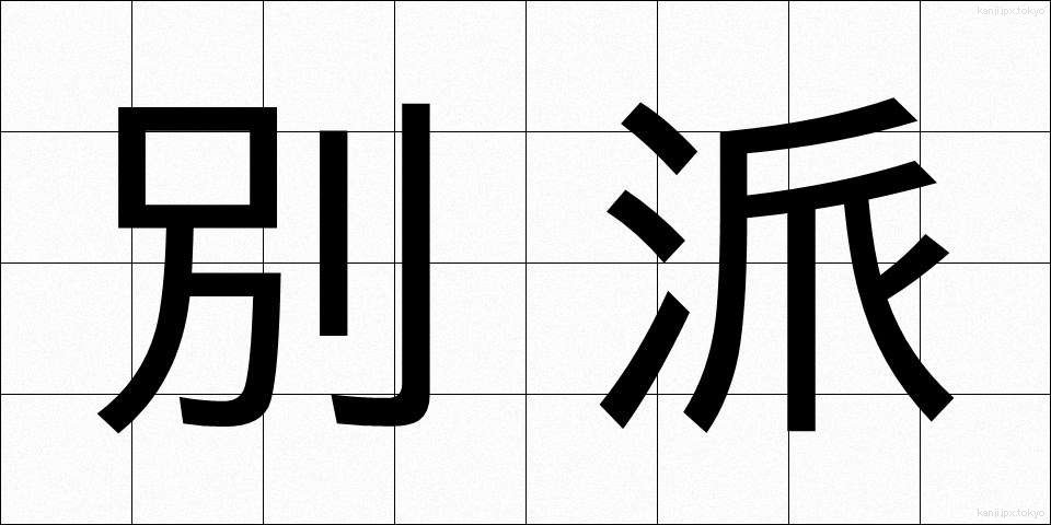 別派 (べっぱ)