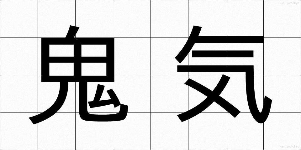 鬼気 (きき)
