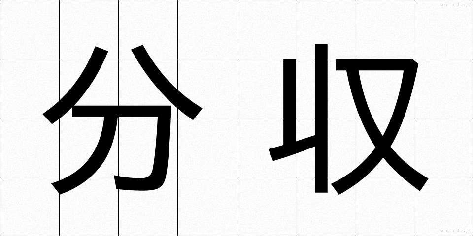 分収 (ぶんしゅう)