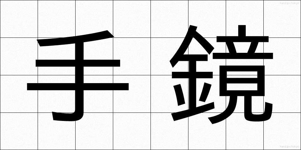 手鏡 (てかがみ)