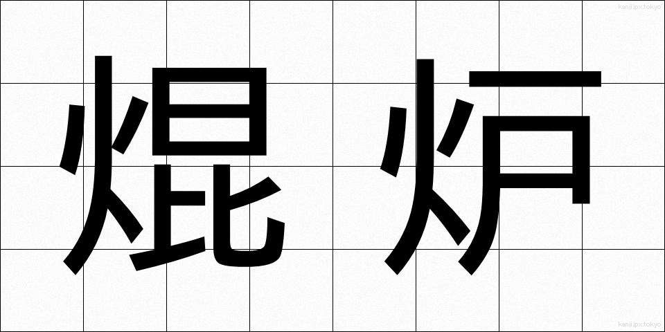 焜炉 (こんろ)