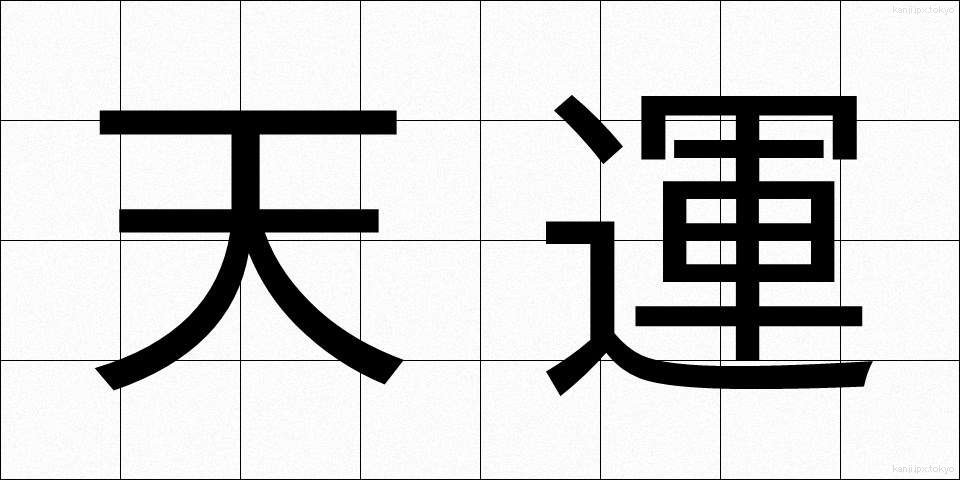 天運 (てんうん)
