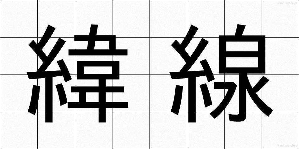緯線 (いせん)