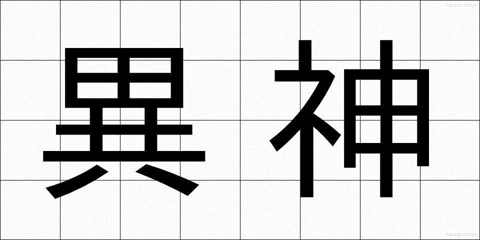 異神 (いしん)
